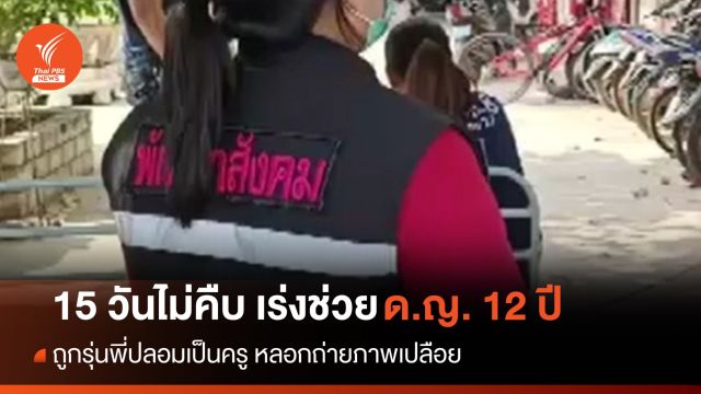 พม. เร่งช่วย ด.ญ. 12 ปี ถูกหลอกถ่ายภาพเปลือย หลัง 15 วันคดีไม่คืบ