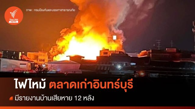 ด่วน! ไฟไหม้ตลาดเก่าอินทร์บุรี ยังคุมเพลิงไม่ได้