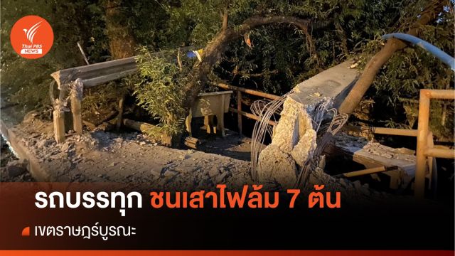รถบรรทุกตู้คอนเทนเนอร์ชนเสาไฟฟ้าหัก 7 ต้น เขตราษฎร์บูรณะ 