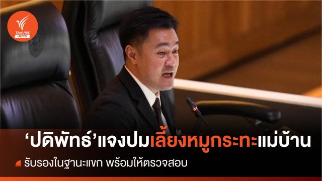 "ปดิพัทธ์" พร้อมให้ตรวจสอบ ปมใช้งบรับรองเลี้ยงหมูกระทะแม่บ้าน 