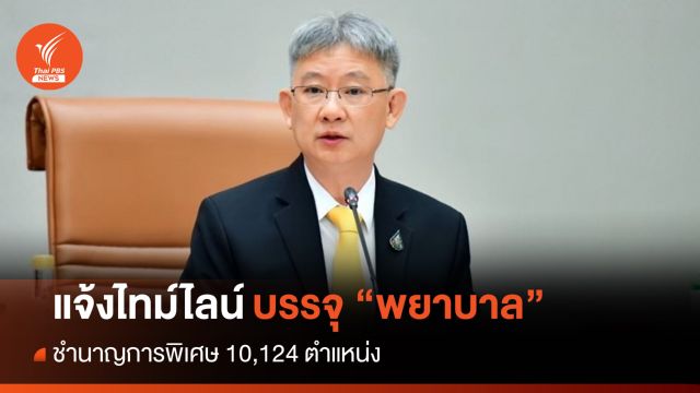 สธ.เปิดไทม์ไลน์บรรจุ “พยาบาลชำนาญการพิเศษ” 10,124 ตำแหน่ง