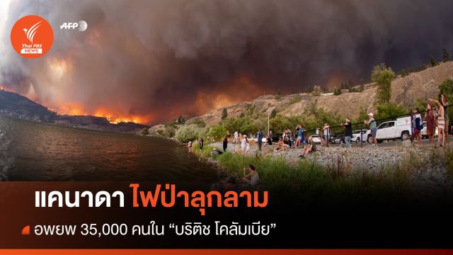 "แคนาดา" อพยพ 35,000 คนหนีไฟป่าในรัฐบริติช โคลัมเบีย