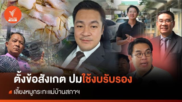 ตั้งข้อสังเกต "ปดิพัทธ์" ใช้งบรับรองเลี้ยงหมูกระทะแม่บ้านสภา