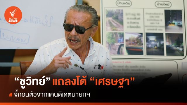 "ชูวิทย์" จี้ "เศรษฐา" ถอนตัวแคนดิเดตนายกฯ ก่อน 22 ส.ค.นี้