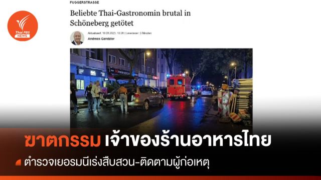 เยอรมนีเร่งสอบสวนคดี "ฆาตกรรมหญิงไทย" สันนิษฐานไม่ใช่ชิงทรัพย์