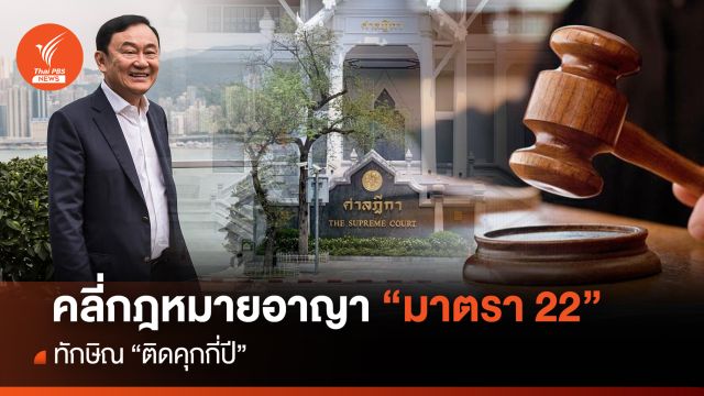 คลี่กฎหมายอาญามาตรา 22 "ทักษิณ" ติดคุกกี่ปี  