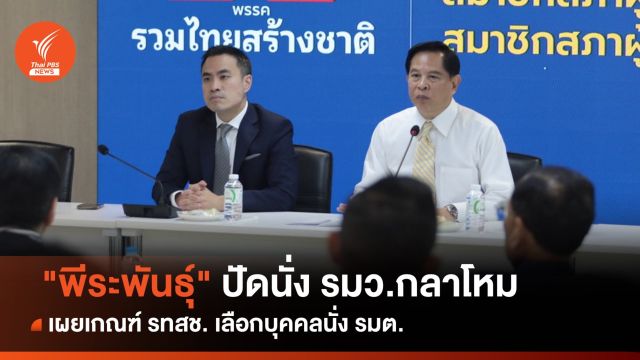 "พีระพันธุ์" ปัดนั่ง "รมว.กลาโหม" บอกเป็นไปไม่ได้