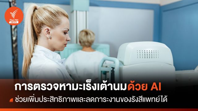 ตรวจหา "มะเร็งเต้านม" ด้วย AI ช่วยเพิ่มประสิทธิภาพและลดภาระงานรังสีแพทย์