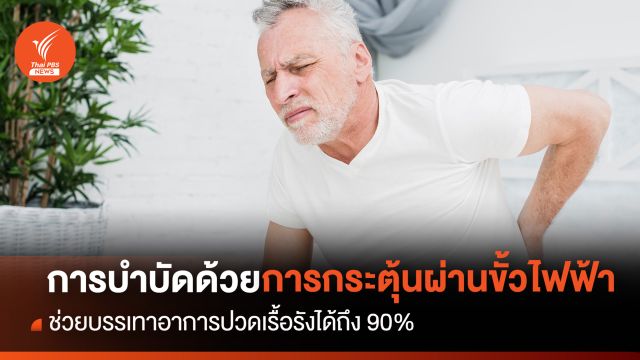 วิจัยพบการกระตุ้นผ่านขั้วไฟฟ้า ช่วยบรรเทาอาการปวดเรื้อรังได้ถึง 90%
