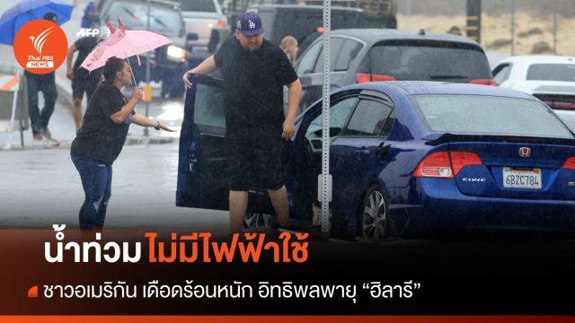 สหรัฐฯ เสียหายหนัก หลังพายุ "ฮิลารี" พัดถล่ม