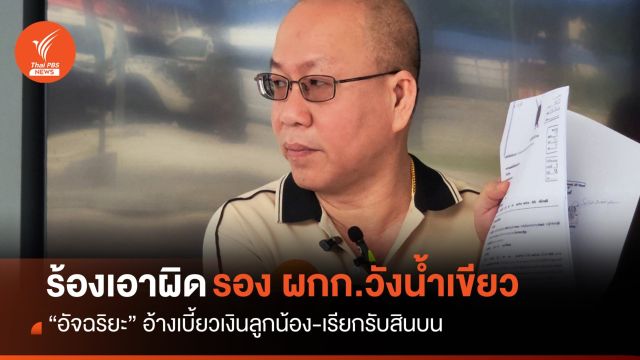 "อัจฉริยะ" ร้องเอาผิดรอง ผกก.วังน้ำเขียว อ้างเบี้ยวเงินลูกน้อง-เรียกรับสินบน