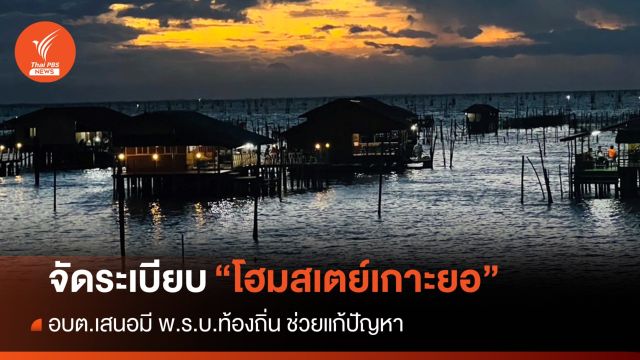 อบต.เกาะยอ เร่งเสนอ พ.ร.บ.ท้องถิ่นจัดระเบียบ "โฮมสเตย์"