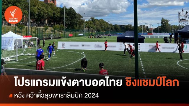 เปิดโปรแกรม ฟุตบอลตาบอดทีมชาติไทย ลุยศึกชิงแชมป์โลก 2023