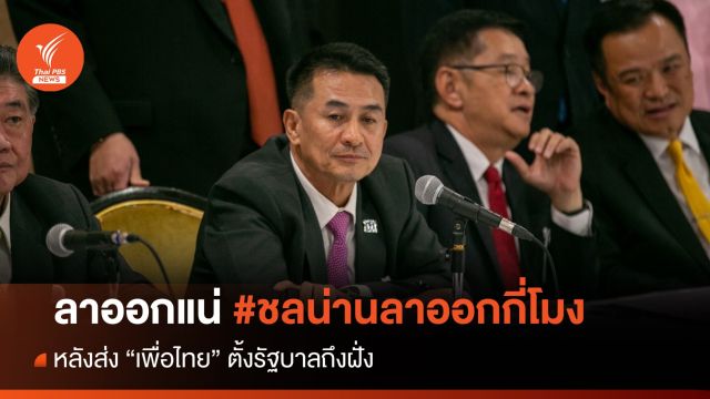 "หมอชลน่าน" ลั่นไขก๊อกแน่ หลังส่งรัฐบาลเพื่อไทยถึงฝั่ง 