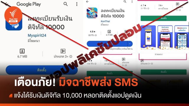 ระบาด! มิจฉาชีพส่ง SMS แจ้งได้รับเงินดิจิทัล 1 หมื่น หลอกติดตั้งแอปดูดเงิน