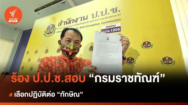 "ศรีสุวรรณ" ร้อง ป.ป.ช.สอบ "กรมราชทัณฑ์" เลือกปฏิบัติต่อ "ทักษิณ"  
