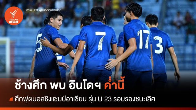 ช้างศึก​ U23​ พบ "อินโดนีเซีย" รอบรอง ศึกชิงแชมป์อาเซียน วันนี้ 