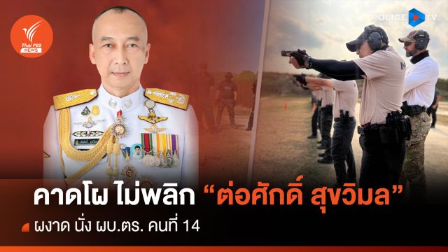 คาดโผไม่พลิก “ต่อศักดิ์ สุขวิมล” ผงาด นั่ง ผบ.ตร. คนที่ 14