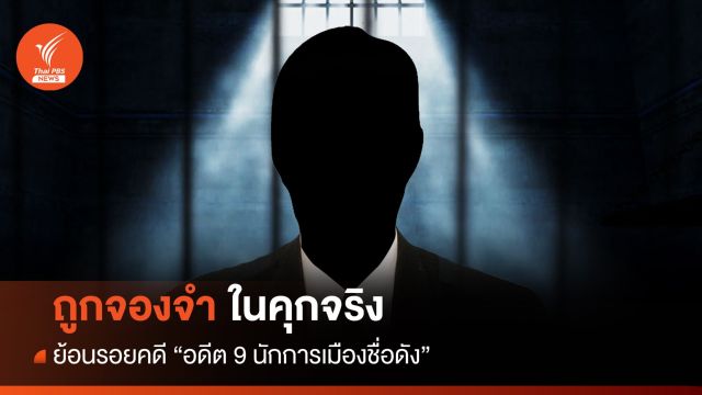 ย้อนรอย "อดีต 9 นักการเมืองชื่อดัง" ถูกจองจำในคุกจริง