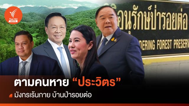 ตามคนหาย “ประวิตร“ มังกรเร้นกาย บ้านป่ารอยต่อ