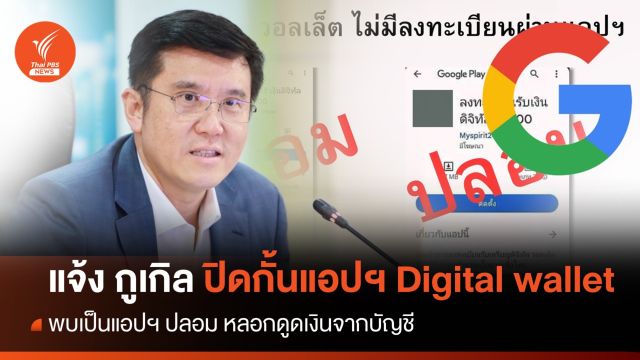 "ชัยวุฒิ" แจ้ง Google ปิดกั้นแอปฯ "Digital Wallet" ปลอม   