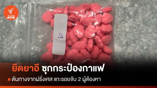 ยึดยาอี 5,385 เม็ด ซุกกระป๋องเมล็ดกาแฟ ต้นทางฝรั่งเศส