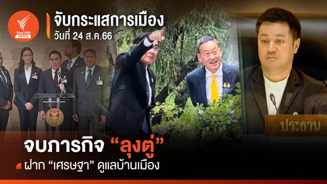 จับกระแสการเมือง : วันที่ 24 ส.ค.จบภารกิจ "ลุงตู่" ฝาก "เศรษฐา" ดูแลบ้านเมือง