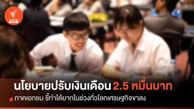 ภาคเอกชน กังวลปรับเงินเดือน "เด็กจบใหม่ ป.ตรี" เป็น 2.5 หมื่นบาท