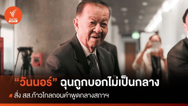โหวตนายกฯ รอบ 3 : "วันนอร์" ฉุน สส.ก้าวไกล กล่าวหาวางตัวไม่เป็นกลาง