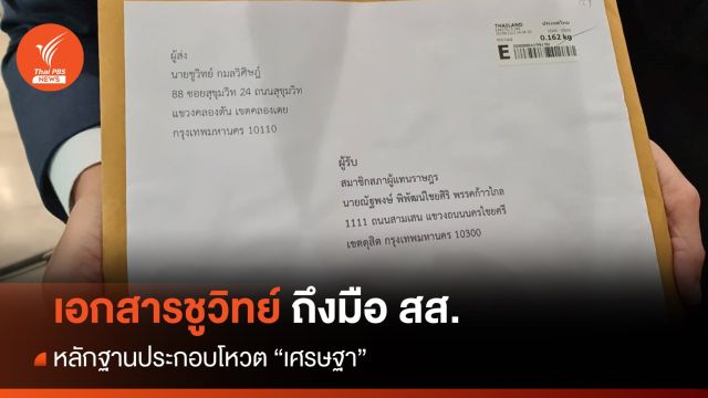 โหวตนายกฯ รอบ 3 : สส.ก้าวไกล รับไม้ต่อข้อมูล "เศรษฐา" ก่อนโหวตนายกฯ 