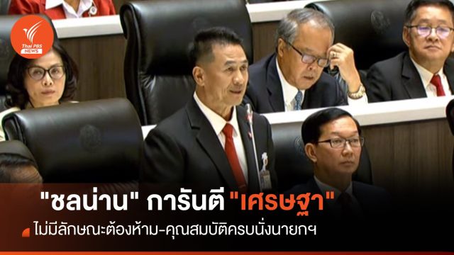 โหวตนายกฯ รอบ 3 :  "ชลน่าน" การันตี "เศรษฐา" คุณสมบัติครบนั่งนายกฯ 