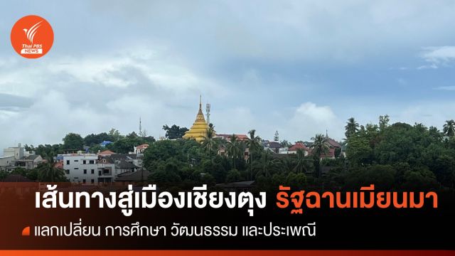 เยือน "เชียงตุง" เส้นทางเศรษฐกิจเชื่อมเมียนมา เปิดโลกวัฒนธรรม-ล้านนา