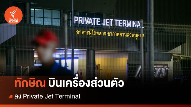 ทักษิณกลับไทย  : "ทักษิณ" บินเครื่องส่วนตัว ลง Private Jet Terminal 
