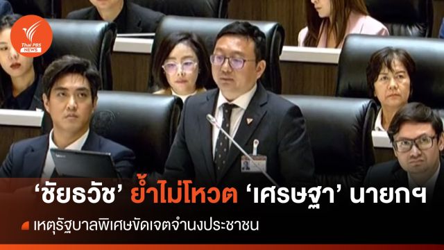 โหวตนายกฯ รอบ 3 : "ชัยธวัช" อภิปรายย้ำ "กก." ไม่โหวต 'เศรษฐา' นายกฯ เหตุ รบ.ข้ามขั้วขัดเจตจำนงปชช.