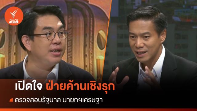 เปิดใจ "ฝ่ายค้านเชิงรุก" ตรวจสอบรัฐบาล นายกฯเศรษฐา
