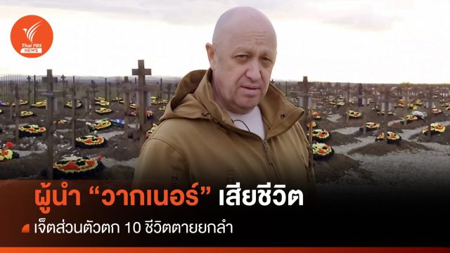 "เยฟเกนี พริโกซิน" หัวหน้า "วากเนอร์" เครื่องบินตกเสียชีวิต
