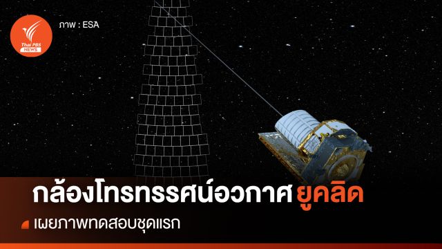 องค์การอวกาศยุโรป (ESA) เผยภาพชุดแรกจากกล้องโทรทรรศน์อวกาศยูคลิด 