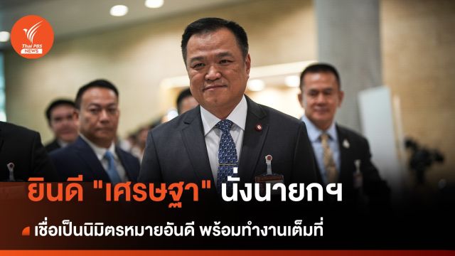 "อนุทิน" ยินดี "เศรษฐา" นั่งนายกฯ เชื่อเป็นนิมิตรหมายอันดี 