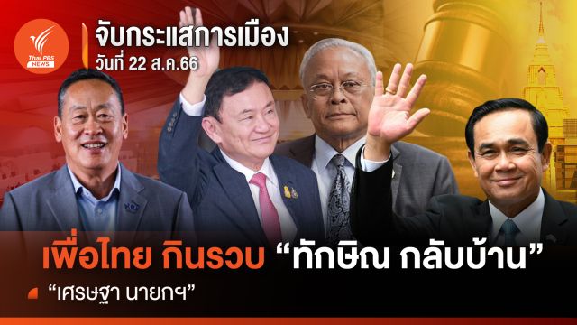 จับกระแสการเมือง : วันที่ 22 ส.ค.เพื่อไทย กินรวบ “ทักษิณ กลับบ้าน” – “เศรษฐา นายกฯ”