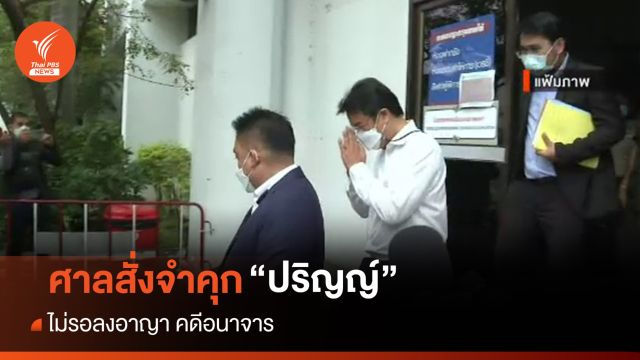 ศาลสั่งจำคุก "ปริญญ์" คดีอนาจาร 2 ปี 8 เดือน-ไม่รอลงอาญา
