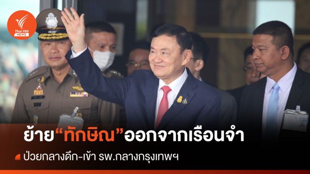 ย้าย "ทักษิณ" ออกนอกเรือนจำ เข้า รพ.ตำรวจกลางดึก