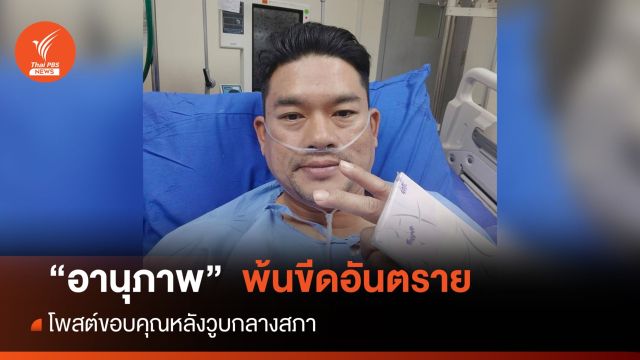 โพสต์แรก! "อานุภาพ" สส.ก้าวไกล หลังวูบกลางสภาอาการปลอดภัย