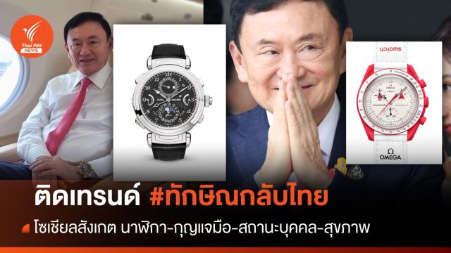 ทักษิณกลับไทย : โซเชียลสงสัยหลายปม "อดีตนายกฯ" กลับไทย 