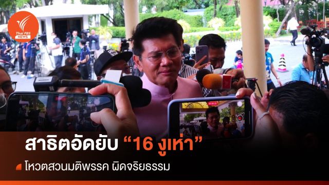 สาธิตอัดยับ "16 งูเห่า" โหวตสวนมติพรรค ผิดจริยธรรม