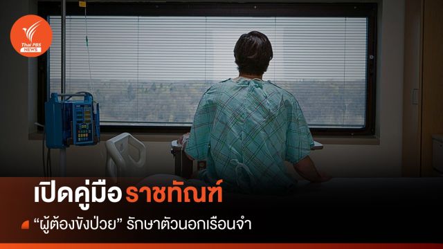 เปิดคู่มือ! "ผู้ต้องขังป่วย" ออกไปรักษาตัวนอกเรือนจำ