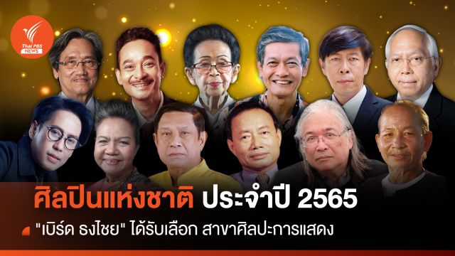 เปิดรายชื่อ 12 ศิลปินแห่งชาติ ประจำปี 2565 "เบิร์ด ธงไชย" สาขาศิลปะการแสดง