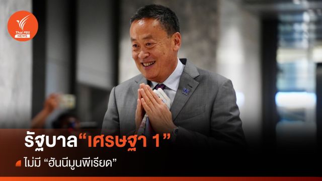 รัฐบาล “เศรษฐา 1” ไม่มี “ฮันนีมูนพีเรียด”