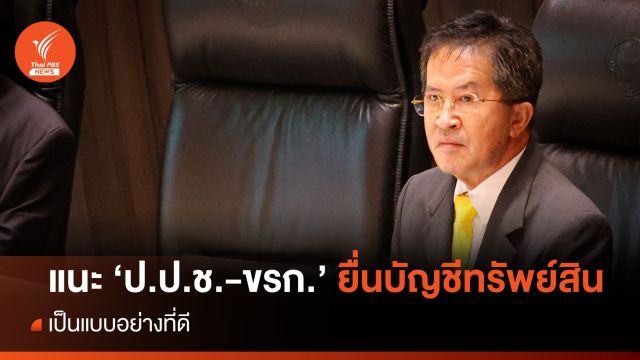 "วิทยา" เสนอให้ "ป.ป.ช. - ข.ร.ก." ยื่นบัญชีทรัพย์สินเป็นแบบอย่าง 