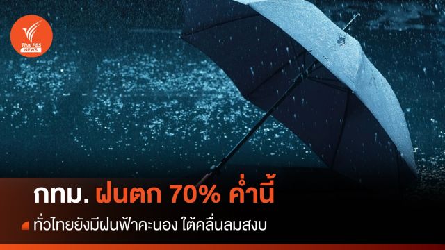 สภาพอากาศวันนี้ พกร่ม! กทม.ฝน 70% ช่วงบ่ายถึงค่ำ