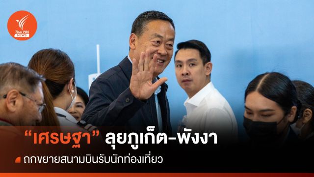 "เศรษฐา" ฟิตลุยภูเก็ต-พังงาถกปัญหาท่องเที่ยว